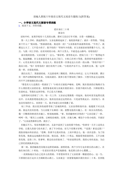 部编人教版六年级语文现代文阅读专题练习(附答案)