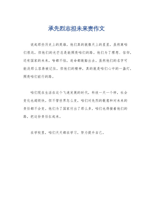 承先烈志担未来责作文