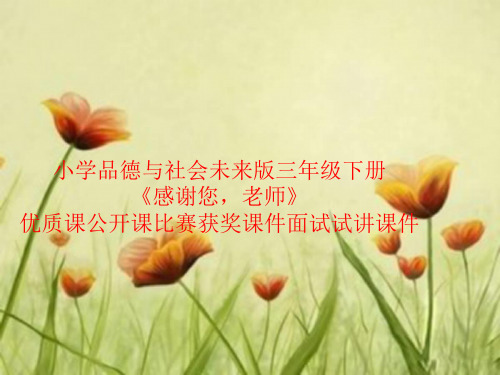 小学品德与社会未来版三年级下册《感谢您,老师》优质课公开课比赛获奖课件面试试讲课件