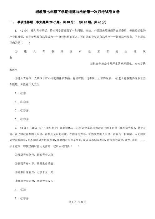 湘教版七年级下学期道德与法治第一次月考试卷B卷