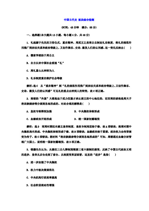 2018届高考创新专题二轮复习历史通用版文档：红皮书第一部分+中国古代史+板块综合检测