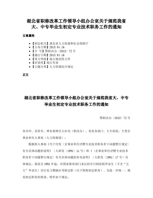 湖北省职称改革工作领导小组办公室关于规范我省大、中专毕业生初定专业技术职务工作的通知