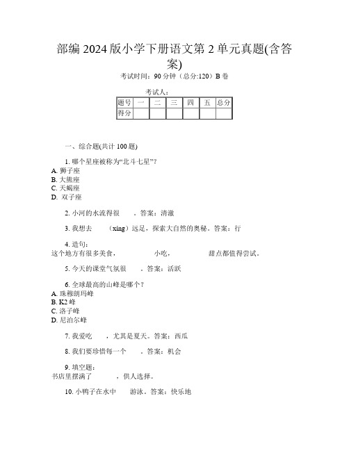 部编2024版小学下册第二次语文第2单元真题(含答案)