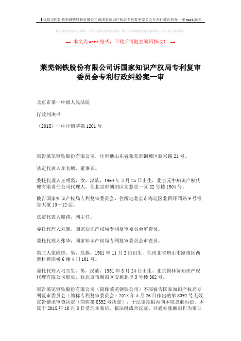 【优质文档】莱芜钢铁股份有限公司诉国家知识产权局专利复审委员会专利行政纠纷案一审word版本 (9页)