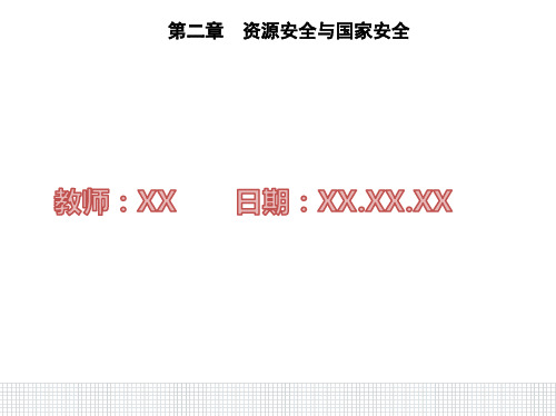 人教版高中地理选择性必修3第四节 海洋空间资源开发与国家安全PPT课件