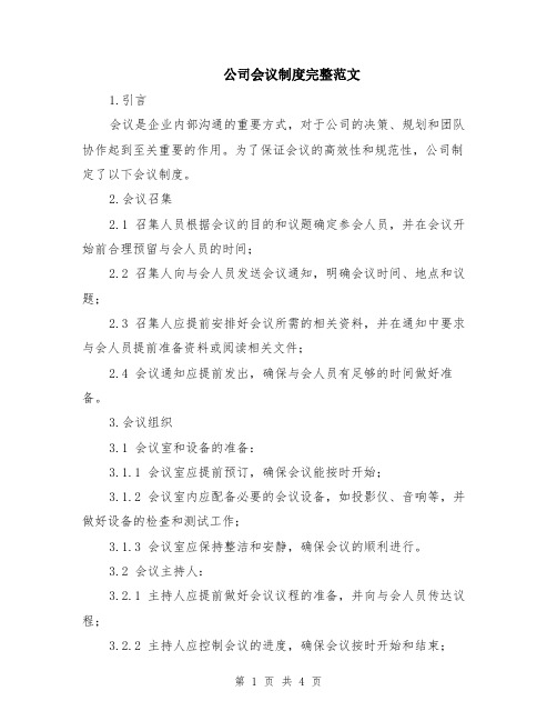 公司会议制度完整范文