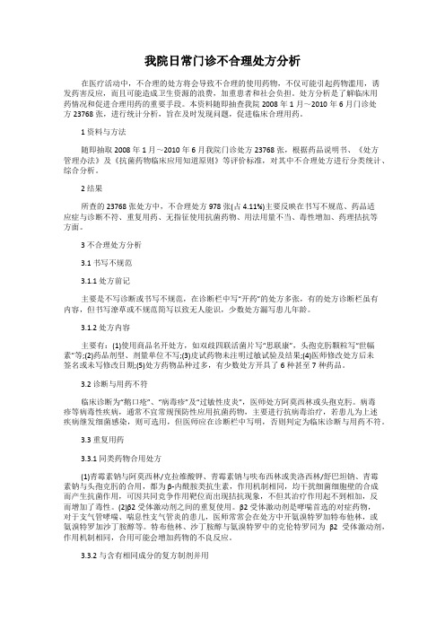 我院日常门诊不合理处方分析