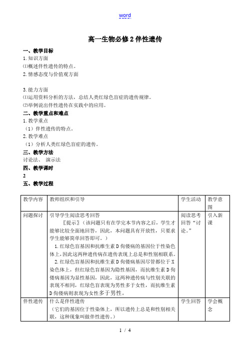 高一生物 伴性遗传必修2