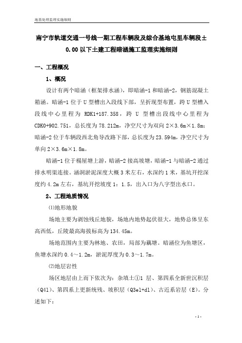 南宁市轨道交通一号线一期工程车辆段及综合基地屯里车辆段±000以下土建工程暗涵施工监理实施细则教材