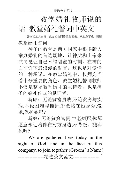 教堂婚礼牧师说的话 教堂婚礼誓词中英文