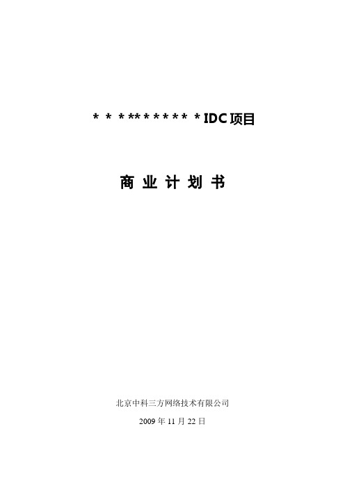 IDC商业计划书