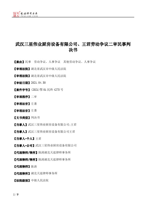 武汉三星伟业厨房设备有限公司、王君劳动争议二审民事判决书