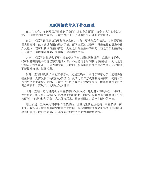 互联网给我带来了什么好处