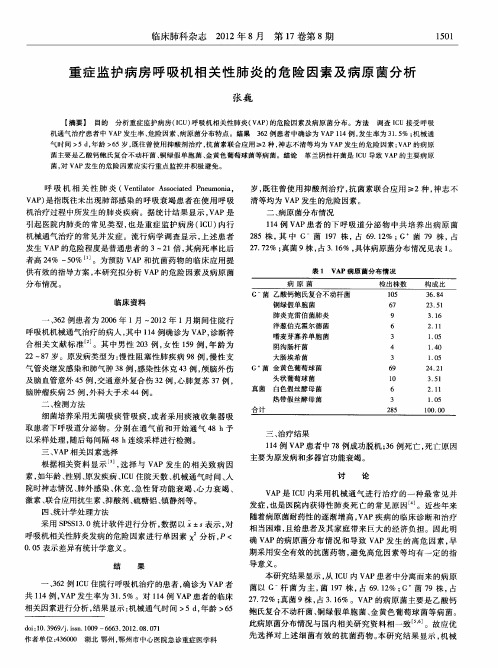 重症监护病房呼吸机相关性肺炎的危险因素及病原菌分析
