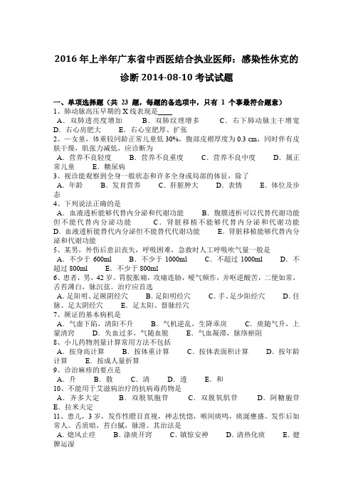 2016年上半年广东省中西医结合执业医师：感染性休克的诊断2014-08-10考试试题