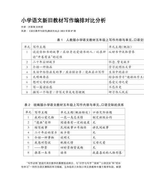 小学语文新旧教材写作编排对比分析