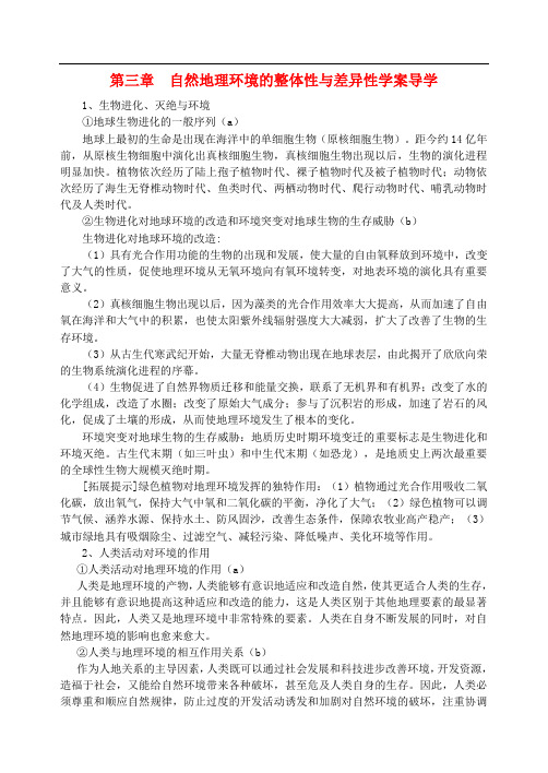 第3章 自然地理环境的整体性与差异性学案 湘教版必修1 省优获奖教案 精品导学案