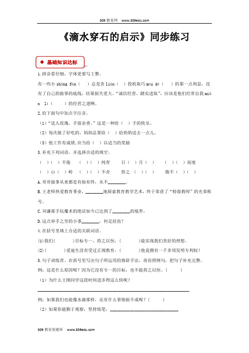 【309教育网优选】小学语文苏教版五年级上册同步练习《滴水穿石的启示》