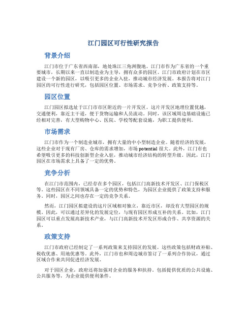 江门园区可行性研究报告