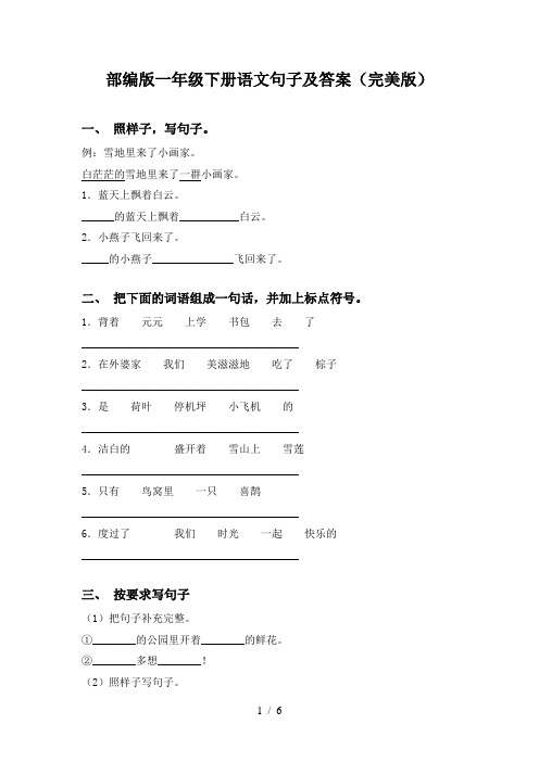 部编版一年级下册语文句子及答案(完美版)