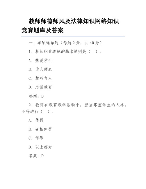 教师师德师风及法律知识网络知识竞赛题库及答案