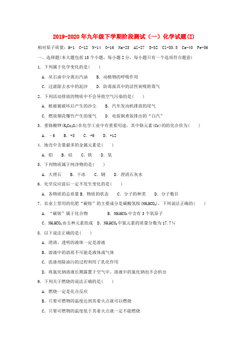 2019-2020年九年级下学期阶段测试(一)化学试题(I)