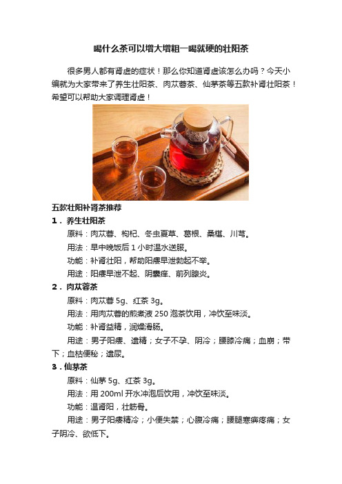 喝什么茶可以增大增粗一喝就硬的壮阳茶