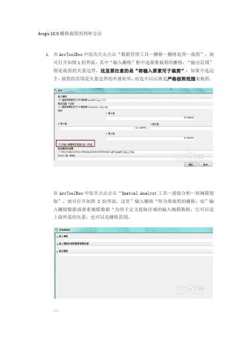 Arcgis 10.0栅格裁剪的两种方法