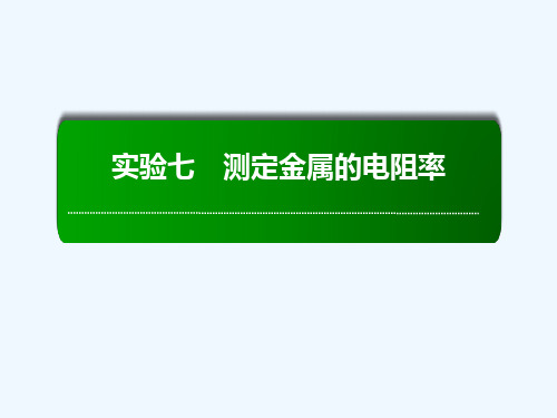 高考物理复习实验测定金属的电阻率课件