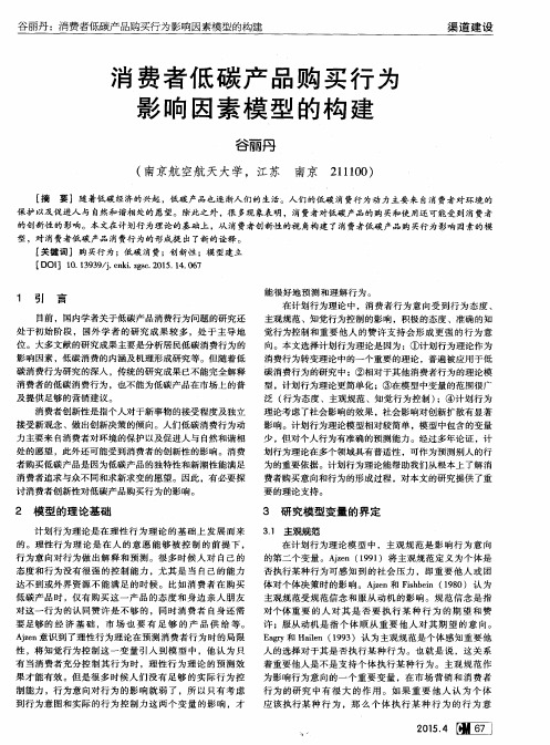 消费者低碳产品购买行为影响因素模型的构建