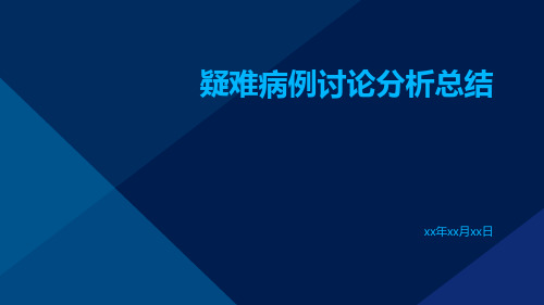 疑难病例讨论分析总结