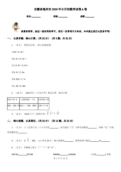 安徽省亳州市2020年小升初数学试卷A卷