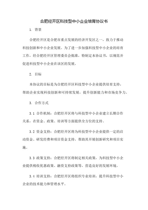 合肥经开区科技型中小企业培育协议书：免修版模板范本