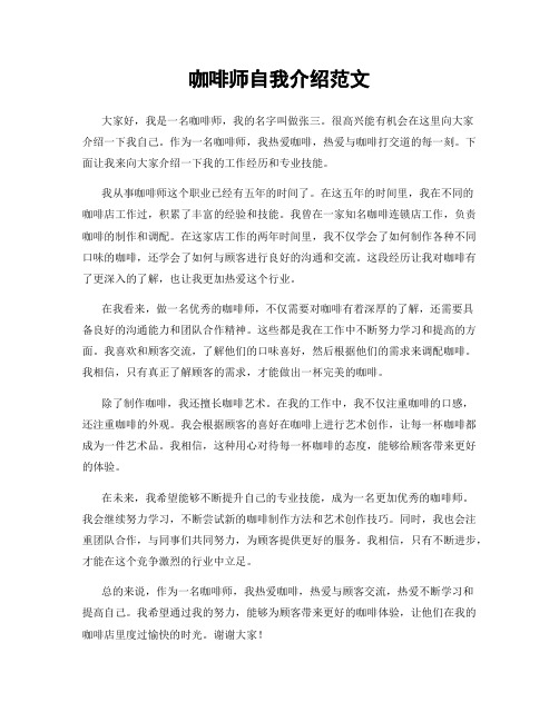 咖啡师自我介绍范文