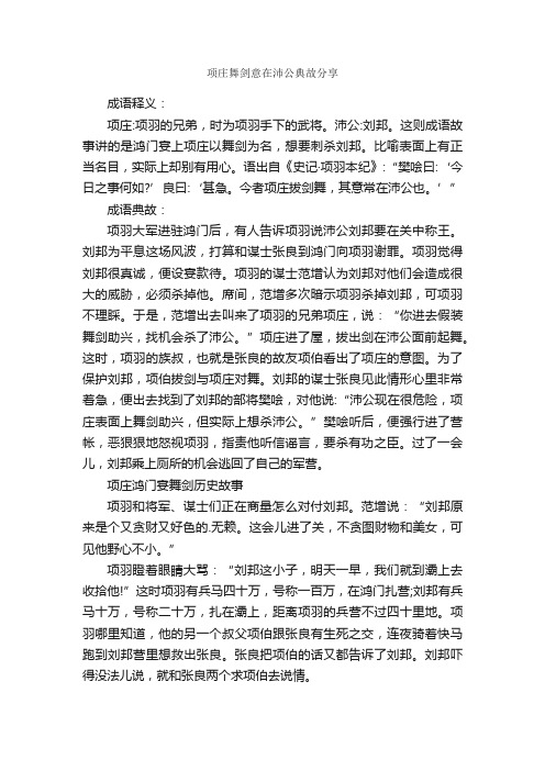 项庄舞剑意在沛公典故分享