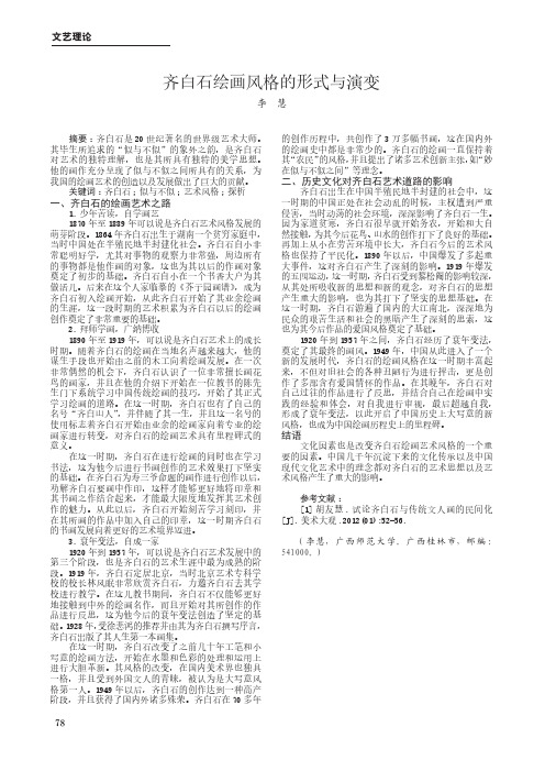 齐白石绘画风格的形式与演变