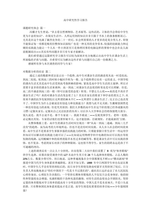 高中研究性学习报告