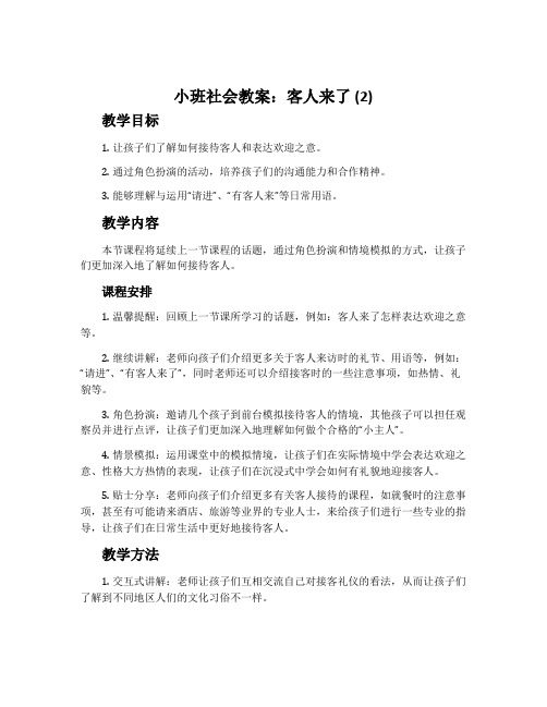 小班社会教案：客人来了(2)