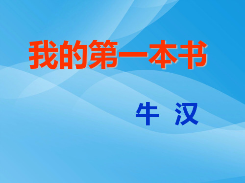 人教版八年级下册语文《我的第一本书》课件PPT课件PPT