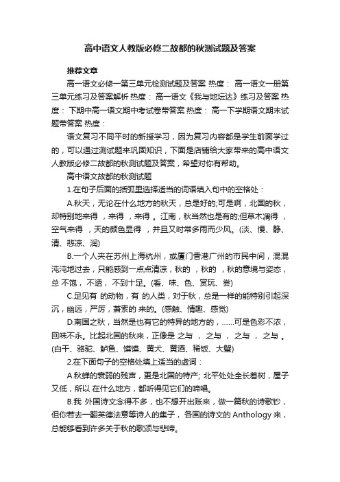 高中语文人教版必修二故都的秋测试题及答案