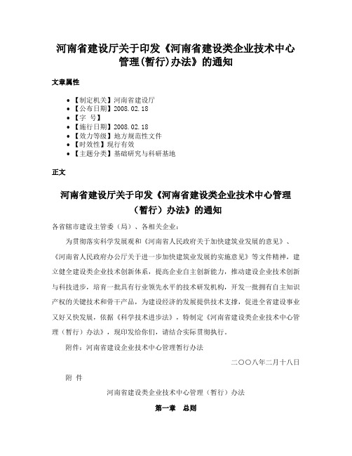 河南省建设厅关于印发《河南省建设类企业技术中心管理(暂行)办法》的通知