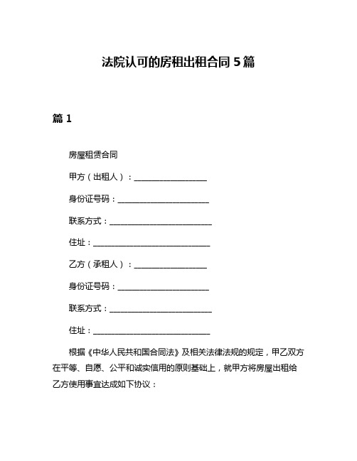 法院认可的房租出租合同5篇