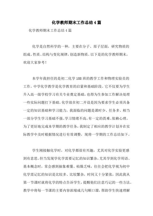 2021年化学教师期末工作总结4篇