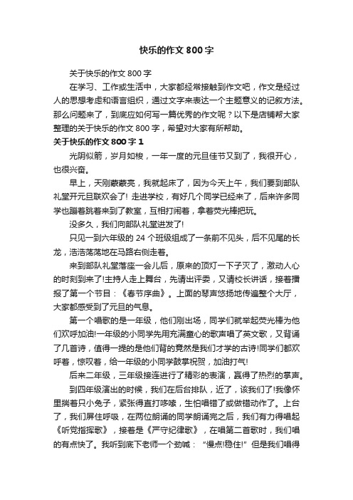 快乐的作文800字