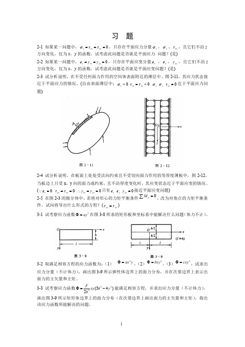 弹性力学徐芝纶课后习题答案