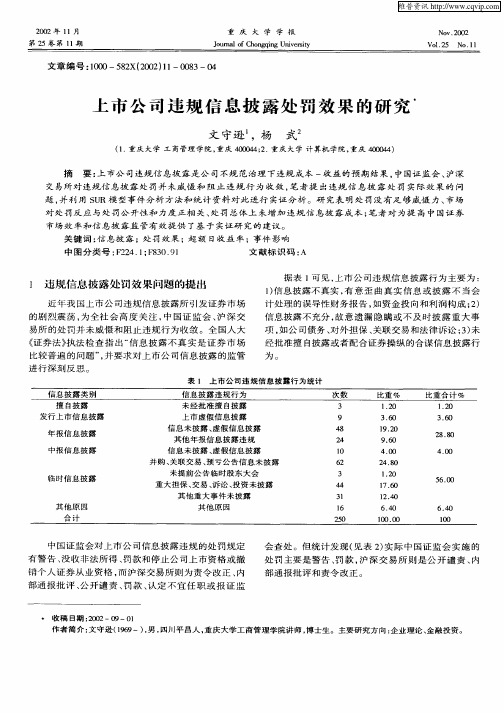 上市公司违规信息披露处罚效果的研究