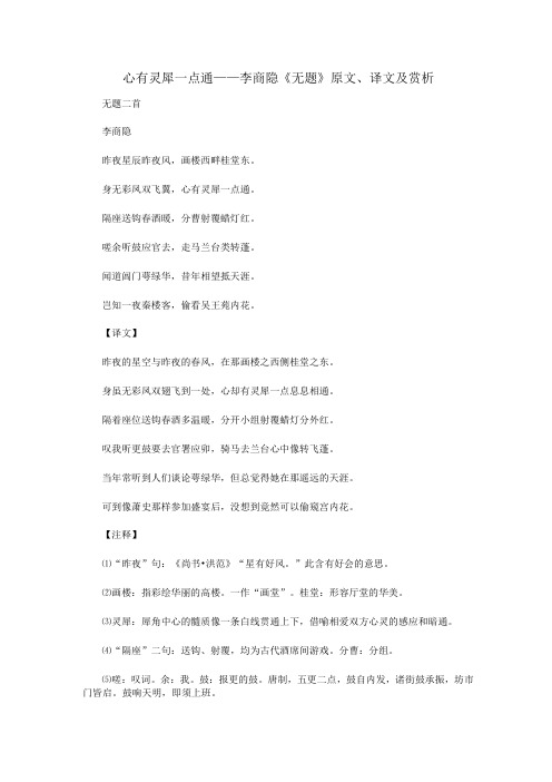 初中语文古诗文赏析心有灵犀一点通——李商隐《无题》原文、译文及赏析