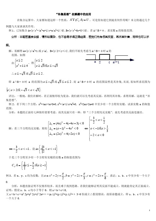 高一数学补集思想在解题中的应用