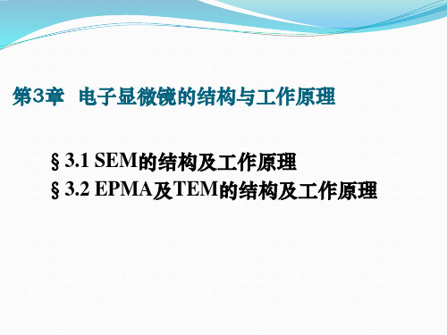 电子显微镜的结构与工作原理