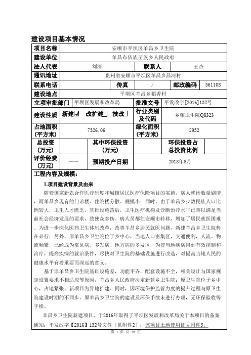 环境影响评价报告公示：安顺市平坝区羊昌乡卫生院建设环境影响报告表为体现公开公正环评报告